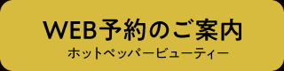 WEB予約のご案内