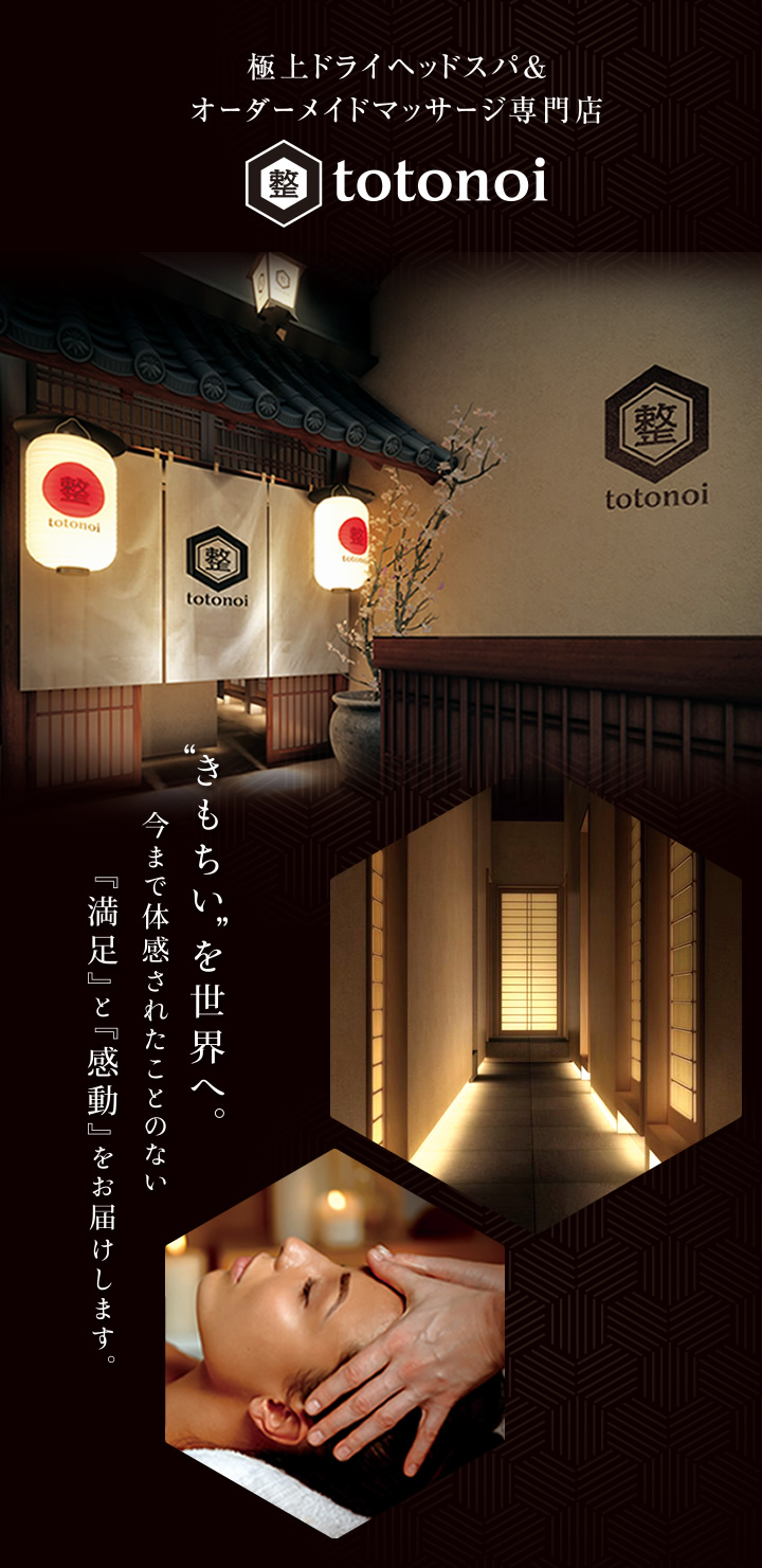 整totonoi(ととのい)|ヘッドスパ・オーダーメイドマッサージ