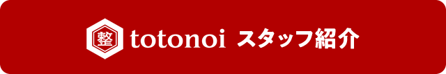 整totonoi(ととのい)スタッフ
