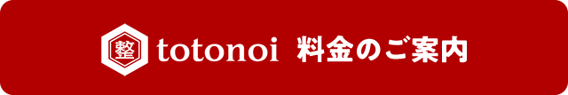 整totonoi(ととのい)料金表